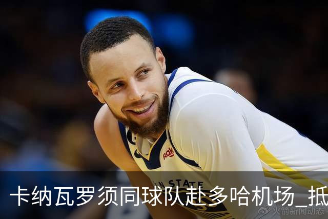 卡纳瓦罗须同球队赴多哈机场 抵达后将恢复自由身