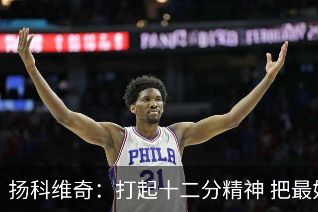 扬科维奇：打起十二分精神 把最好的一面呈献给所有人