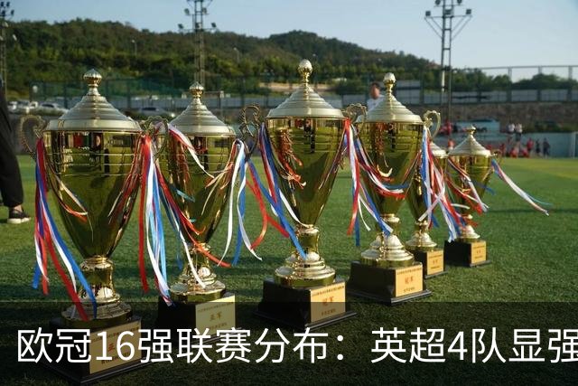 欧冠16强联赛分布：英超4队显强势 德甲不如葡超
